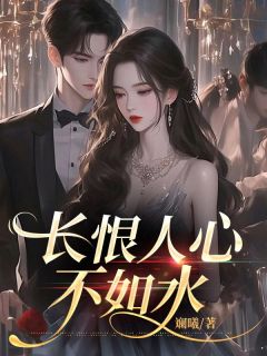 沈玉雪顾青川沈玉琪长恨人心不如水全章节免费阅读