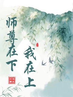 师尊在下我在上小说主角是徐何涂落君全文完整版阅读