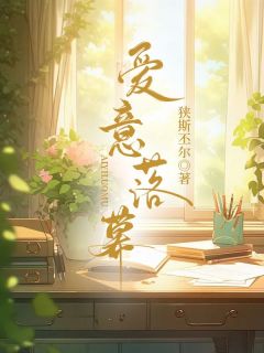 抖音小说爱意落幕主角澜语宋书程全文小说免费阅读