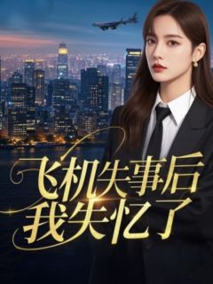 无广告小说飞机失事后我失忆了-周楚轩灿灿在线阅读