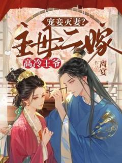 热门小说宠妾灭妻？主母二嫁高冷王爷完整版全文阅读