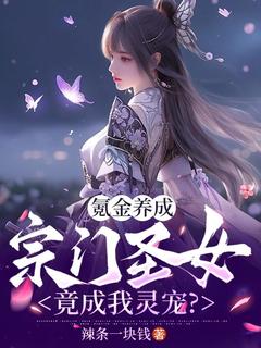 爆款小说氪金养成，宗门圣女竟成我灵宠？-主角陈锋叶凝玉在线阅读-暗夜阅读网