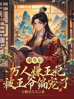 重生后，万人嫌王妃被王爷偏宠了章节全目录 宁清礼李瑜全文免费阅读