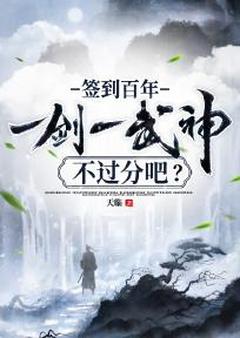 张凌江越小说签到百年，一剑一武神不过分吧？免费阅读