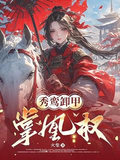 秀鸾卸甲掌凰权(全章节)-夜澜夕谢延在线阅读-暗夜阅读网