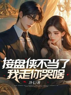 （全集-免费）接盘侠不当了，我走你哭啥？完本小说_叶阳陈韵如全文免费阅读