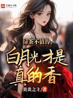 绿茶不值得,白月光才是真的香苏昊马荣荣小说全文阅读
