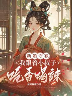 (抖音小说)林素李观星小说全文阅读免费