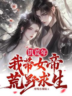 抖音爆款小说饥荒年，我带女帝荒野求生陈凡林清月免费txt全文阅读