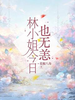 林小姐今日也无恙在哪免费看，林寥林月小说章节目录阅读