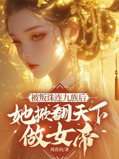 爆款小说被叛株连九族后，她掀翻天下做女帝-主角白卿宁虞帝在线阅读