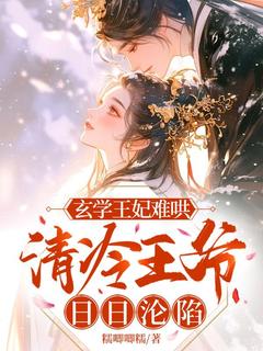玄学王妃难哄，清冷王爷日日沦陷大结局阅读 楚璃傅珩小说在线章节-暗夜阅读网