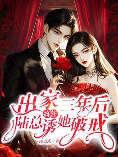 出家三年后，陆总疯狂诱她破戒许初颜陆瑾州出家三年后，陆总疯狂诱她破戒全文免费阅读【完整章节】
