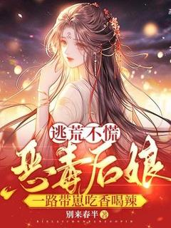 逃荒不慌！恶毒后娘一路带崽吃香喝辣宋婉清林书勇大结局在线阅读-暗夜阅读网