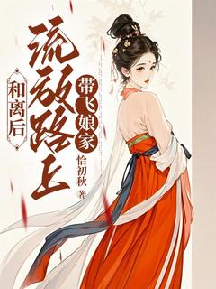和离后，流放路上带飞娘家小说免费阅读 颜昉杨紫涵大结局完整版-暗夜阅读网