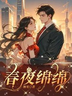 最新小说春夜绵绵主角温玫裴遇舟全文在线阅读-暗夜阅读网