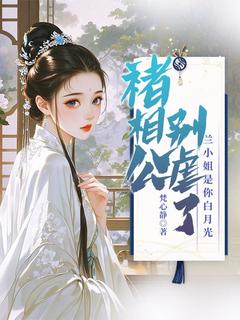 最完整版褚相公别虐了，兰小姐是你白月光热门连载小说