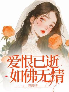 (精品)爱恨已逝，如佛无情小说
