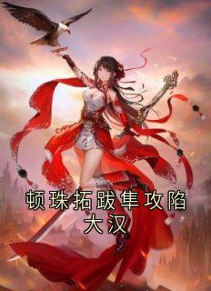 顿珠拓跋隼攻陷大汉顿珠拓跋隼韩昭全章节完结版在线阅读-暗夜阅读网