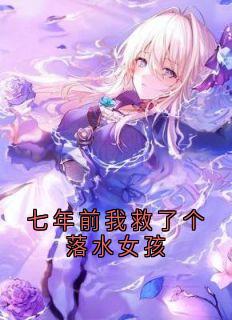 苏清寒周毅主角的小说完结版七年前我救了个落水女孩全集