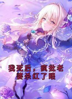 苏清寒周毅小说<我死后,疯批老婆杀红了眼>全文在线阅读