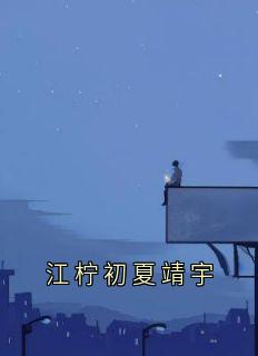 （全集-免费）江柠初夏靖宇完本小说_许楚笙曾雪箐全文免费阅读-暗夜阅读网