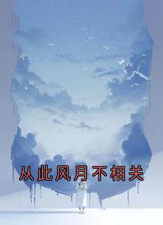 热文从此风月不相关小说-主角江和言傅瑜年全文在线阅读