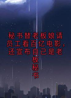 秘书替老板娘请员工看百亿电影，还宣布自己是老板秘书小说(完整版)-陈鸢郑佳旭罗菲章节阅读