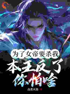 叶天坐在王府正殿内的椅子上叶天李恩小说全章节最新阅读