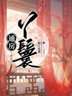 【通房丫鬟】小说在线阅读-通房丫鬟免费版目录阅读全文