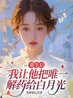 重生后，我让他把唯一解药给白月光小说(连载文)-程佳佳陆斯言无广告阅读