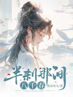 抖音爆款小说半刹那间八千春郁惹云姬泓章免费txt全文阅读