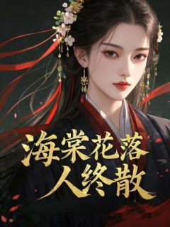 顾听澜花映月全本小说 海棠花落人终散全文免费在线阅读