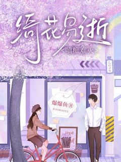 独家绮花易逝，嗔痴难灭全本大结局小说阅读