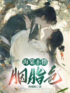 精选好书海棠不惜胭脂色无删减版全文在线