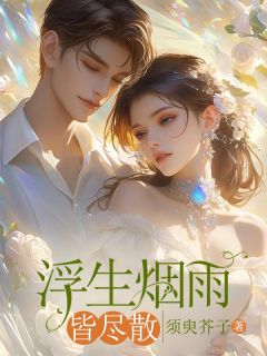 温喜沈纪川小说大结局在哪看-浮生烟雨皆尽散完整版免费阅读
