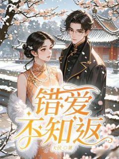 林婉芝宋煜祺完整未删减版在线阅读 林婉芝宋煜祺结局