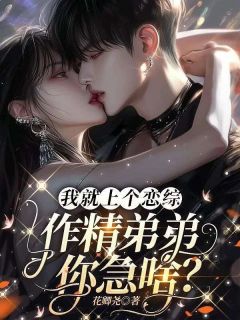 凌七宋霆我就上个恋综，作精弟弟你急啥？小说完整版