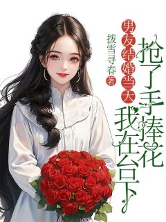 男友结婚当天，我在台下抢了手捧花小说(完整版)-谢无妄江诗微章节阅读-暗夜阅读网
