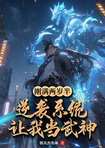 刚满两岁半，逆袭系统让我当武神？无广告阅读 靖霆靖无邪免费在线阅读-暗夜阅读网