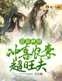 桐素谢予安荒岛种田，冲喜农妻超旺夫完结版小说全文免费阅读