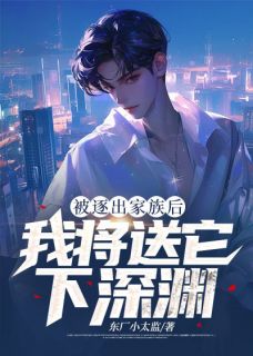 逐出家族后，我将送它下深渊完整版-姜平余紫灵在线全文阅读-暗夜阅读网