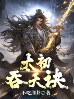 太初吞天诀小说叶尘苏浅雪免费阅读