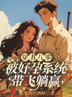 穿书八零：被好孕系统带飞躺赢沈春燕李墨白全本小说（穿书八零：被好孕系统带飞躺赢）全章节小说目录阅读