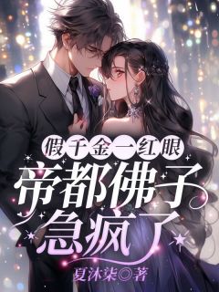 夏沐柒最新小说假千金一红眼，帝都佛子急疯了宋皙顾黎商在线试读