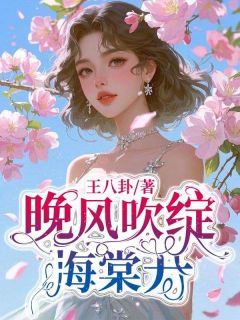 晚风吹绽海棠开许雪薇傅司晨全本小说（晚风吹绽海棠开）全章节小说目录阅读