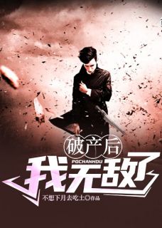 抖音爆款破产后我无敌了完整小说（全文阅读）