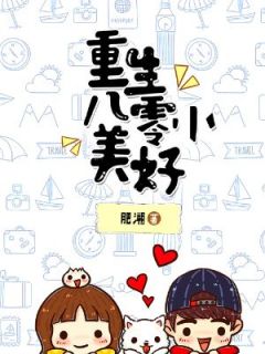 俞锦绣叶世宏小说(重生八零小美好)_俞锦绣叶世宏小说最新章节