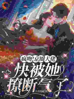 (热推新书)疯吻！京圈大佬快被她撩断气了桑酒霍京焱无弹窗阅读