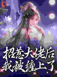 招惹大佬后，我被缠上了蒋渊伍梦甜免费阅读-招惹大佬后，我被缠上了星语流辉小说